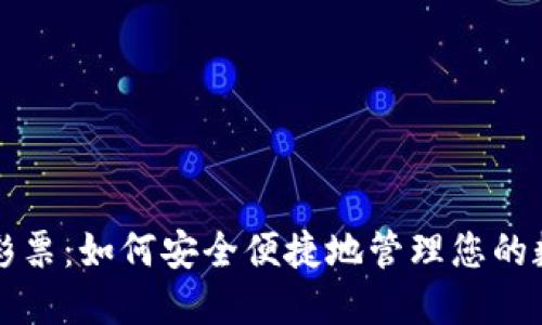 虚拟币提款彩票：如何安全便捷地管理您的数字货币收益