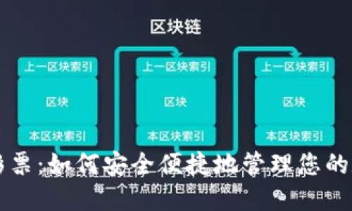 虚拟币提款彩票：如何安全便捷地管理您的数字货币收益
