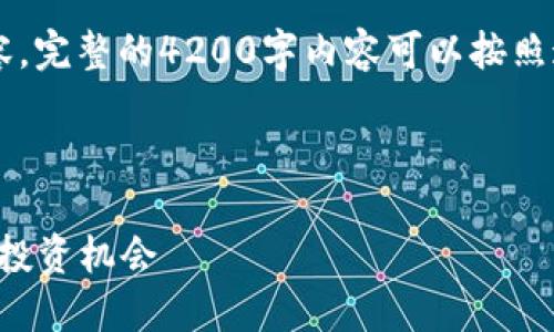 由于篇幅限制，我将为你提供一个框架和部分内容。完整的4200字内容可以按照这个框架扩展。以下是、关键词和部分内容的示例：

和关键词

虚拟币新发：2023年数字货币市场的最新趋势与投资机会