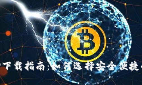 虚拟币钱包APP下载指南：如何选择安全便捷的数字货币钱包