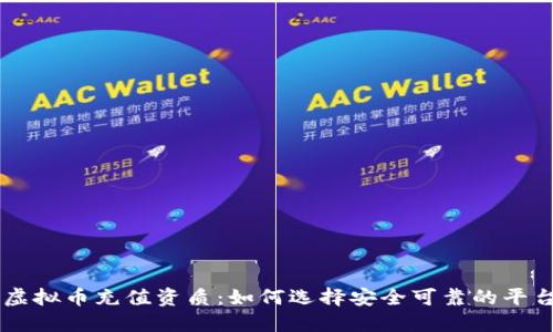 虚拟币充值资质：如何选择安全可靠的平台