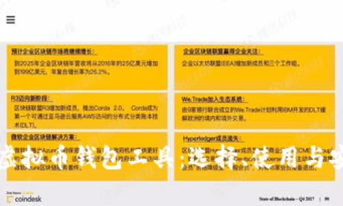 全面解析虚拟币钱包工具：选择、使用与安全性指南