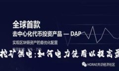 虚拟币挖矿供电：如何电