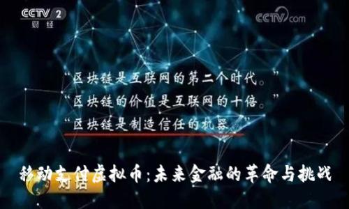 移动支付虚拟币：未来金融的革命与挑战