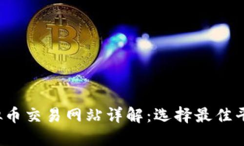 2023年韩国虚拟币交易网站详解：选择最佳平台的全方位指南