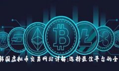 2023年韩国虚拟币交易网站