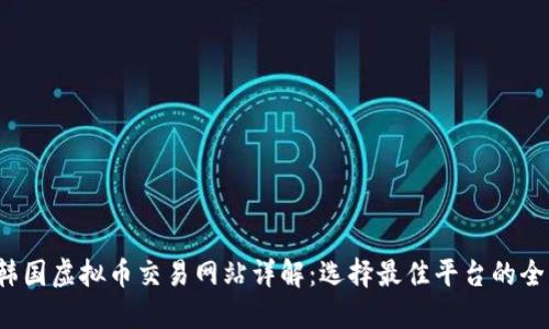 2023年韩国虚拟币交易网站详解：选择最佳平台的全方位指南