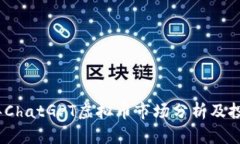 2023年ChatGPT虚拟币市场分析