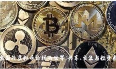 探索国外虚拟币论坛的世