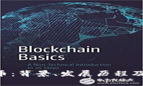 BCHABC虚拟币：背景、发展历程及投资前景分析