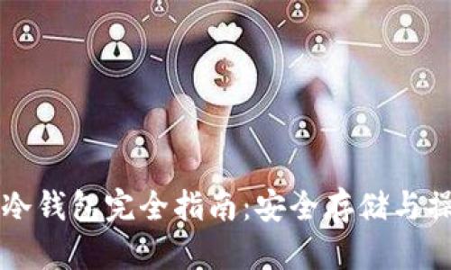 虚拟币冷钱包完全指南：安全存储与操作技巧