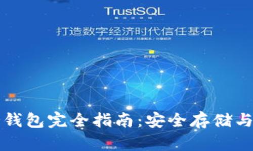 虚拟币冷钱包完全指南：安全存储与操作技巧