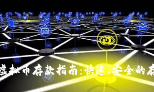 : 币汇虚拟币存款指南：快速、安全的存入方法