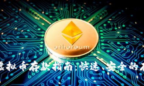 : 币汇虚拟币存款指南：快速、安全的存入方法