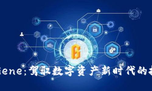 虚拟币Gene：驾驭数字资产新时代的投资选择