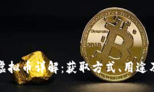 量子特攻虚拟币详解：获取方式、用途及交易策略