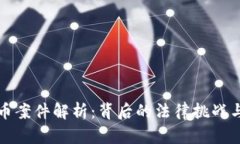 上海虚拟币案件解析：背