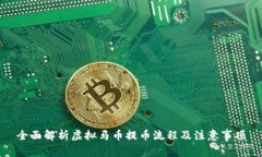 全面解析虚拟马币提币流