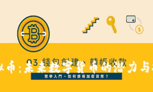 YOYO虚拟币：未来数字货币的潜力与投资机会