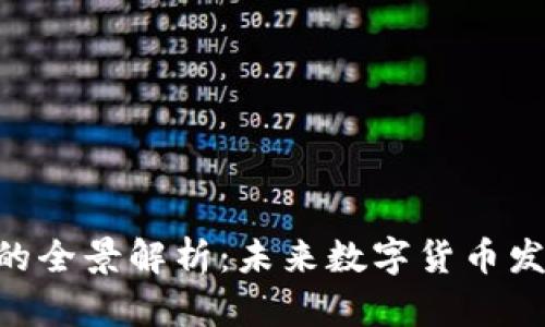 虚拟DCC币的全景解析：未来数字货币发展的新机遇