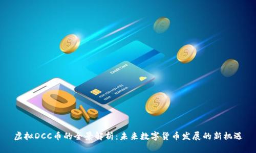 虚拟DCC币的全景解析：未来数字货币发展的新机遇
