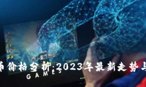 CHZ虚拟币价格分析：2023年最新走势与未来预测