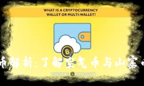 虚拟货币解析：了解空气币与山寨币的真相