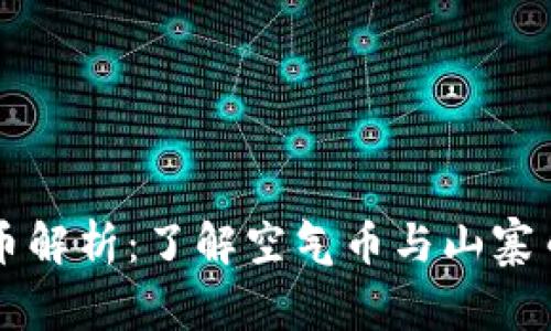 虚拟货币解析：了解空气币与山寨币的真相