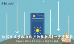 如何生成虚拟币账户的收
