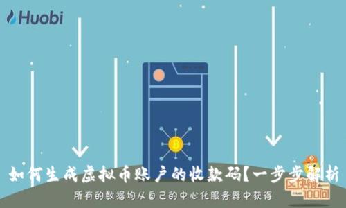 如何生成虚拟币账户的收款码？一步步解析