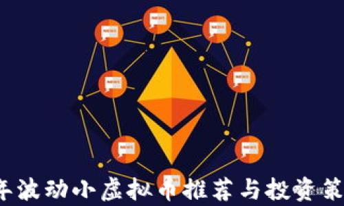 
2023年波动小虚拟币推荐与投资策略分析