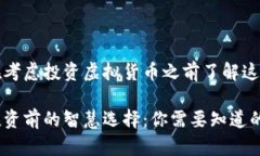 我建议你在考虑投资虚拟