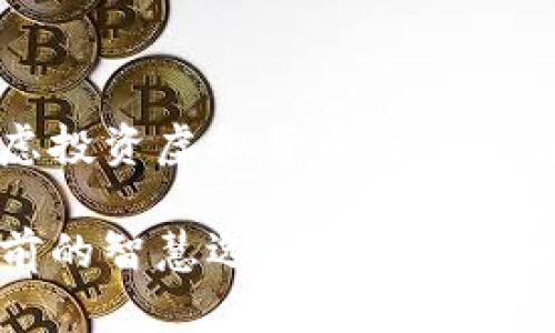 我建议你在考虑投资虚拟货币之前了解这些重要信息

虚拟货币投资前的智慧选择：你需要知道的关键点