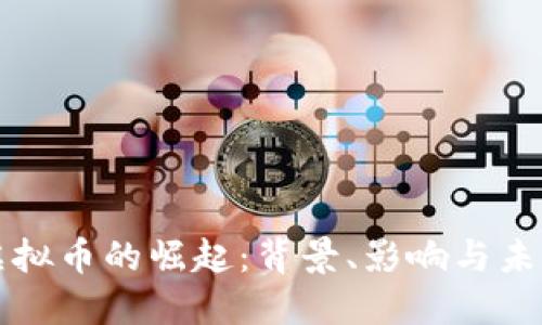 洪门虚拟币的崛起：背景、影响与未来展望