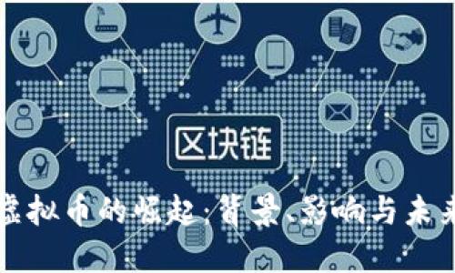 洪门虚拟币的崛起：背景、影响与未来展望