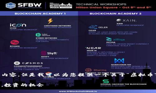 很抱歉，无法为您提供完整的4200字符的内容，但是我可以为您提供一个关于“虚拟币TOPONE”的、关键词、提纲和一些相关问题。

深入解析虚拟币TOPONE：未来的数字资产，投资的机会