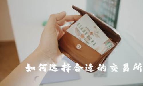 深入探讨UXC虚拟币平台——如何选择合适的交易所以及安全交易的最佳实践
