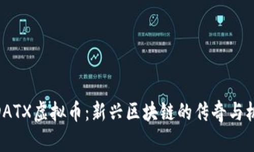 : DATX虚拟币：新兴区块链的传奇与机遇