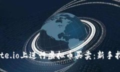 如何在Gate.io上进行虚拟币