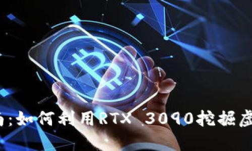 3090显卡挖矿指南：如何利用RTX 3090挖掘虚拟货币并实现盈利