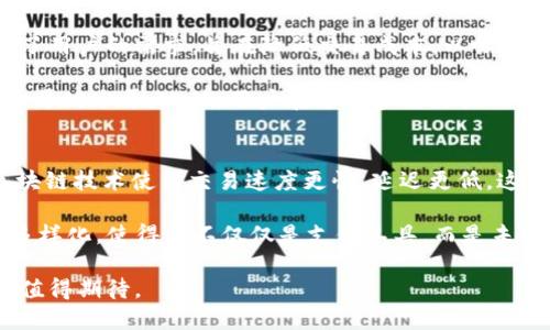   NEXA虚拟币：未来数字货币的创新之路 / 
 guanjianci NEXA虚拟币, 数字货币, 加密货币, 区块链技术 /guanjianci 

一、NEXA虚拟币概述
NEXA虚拟币是一种新兴的数字货币，基于先进的区块链技术，其设计初衷是为了提供更加安全、高效和去中心化的数字资产交易解决方案。随着全球对虚拟货币的关注和需求不断增长，NEXA应运而生，目标是在众多加密货币中脱颖而出。

NEXA旨在通过创新的经济模型和技术架构，解决当前许多数字货币面临的问题，例如交易速度慢、手续费高以及安全性不足等。与此同时，NEXA还注重用户体验，使得更多的人能够轻松参与到数字货币的世界中。

二、NEXA的技术架构
NEXA虚拟币的技术架构是其成功的关键之一。其核心采用了最新的区块链技术，确保交易的安全性和透明性。NEXA使用了一种名为“分层区块链”的创新设计，允许在不同层次上进行快速交易，提高了交易处理的效率。

此外，NEXA还采用了共识机制，以确保网络的安全和去中心化。通过引入智能合约，NEXA使得开发者可以在其平台上创建各种去中心化应用程序（DApps），拓展NEXA的应用场景。这种灵活性也吸引了越来越多的开发者和投资者。

三、NEXA的经济模型
NEXA的经济模型经过深思熟虑，致力于实现长久的可持续发展。与传统的货币模式不同，NEXA采用了动态调整的供应机制，通过算法给出合适的货币价值，从而减轻市场波动带来的影响。同时，NEXA还设立了奖励机制，以激励用户参与网络维护，促进生态的健康发展。

该虚拟币的发行总量是有限的，这也意味着随着需求的增加，NEXA的价值将进一步提升。NEXA的设计考虑到了未来可能的市场变化，以确保其能够在竞争激烈的数字货币市场中保持竞争力。

四、NEXA的应用场景
NEXA虚拟币不仅仅局限于数字支付，它的应用场景非常广泛。在金融领域，NEXA可以作为一种支付手段，进行快速、低成本的跨境交易。同时，它还可以作为资产的保存和增值工具。

此外，NEXA还可以应用于供应链管理、智能合约执行、投票系统等多个领域。通过与传统行业深度结合，NEXA有望推动行业的数字化转型，提升运营效率，降低成本。

五、NEXA虚拟币的市场前景
NEXA虚拟币的市场前景广阔，这主要得益于其背后的技术创新和经济模型。随着越来越多的人对数字货币的认识和接受度提升，NEXA作为一种新兴的虚拟货币，无疑有巨大的市场潜力。

同时，全球各国对数字货币的政策逐渐放宽，也为NEXA的发展提供了良好的环境。未来，NEXA可能通过多种合作伙伴关系，扩展其市场份额，实现更大的发展目标。

问题一：NEXA虚拟币如何保障用户的安全性？
NEXA虚拟币注重用户的安全性，首先是因为其采用了先进的区块链技术。区块链的去中心化特性使得黑客攻击和数据篡改变得极其困难。此外，NEXA在交易过程中使用了加密算法，确保用户的隐私和资金安全。

为了进一步提升安全性，NEXA还鼓励用户开启双重身份验证和冷钱包存储等安全措施。用户可以通过设定复杂的密码和启用手机验证等方式，增加黑客攻击的难度。此外，社区也会定期进行安全审计，确保平台的安全性不断提升。

问题二：如何购买和存储NEXA虚拟币？
购买NEXA虚拟币的方式主要有两种：通过交易平台和OTC（场外交易）进行。用户可以选择在合法合规的加密货币交易所注册账户，完成KYC（了解你的客户）程序后，使用法定货币或其他数字货币进行购买。

在用户需要存储NEXA虚拟币时，推荐使用冷钱包（硬件钱包）进行保存，以保障其安全性。冷钱包不直接连接互联网，因此极大降低了被黑客攻击的风险。同时，用户也可以使用热钱包，但需要定期进行安全审查和备份，以确保资产的安全。

问题三：NEXA虚拟币的交易费用如何？
NEXA虚拟币的交易费用相对较低，这也是NEXA受到用户欢迎的原因之一。在设计经济模型时，NEXA已经考虑到了用户的需求，旨在降低交易成本，以吸引更多的人参与到这个生态中。

具体的交易费用会根据网络的拥堵情况来动态调整。在网络繁忙时，手续费可能会稍有上涨，但通常仍然低于行业平均水平。此外，用户在进行多笔交易时，可以选择合并交易，进一步降低整体费用。

问题四：NEXA虚拟币与其他虚拟币相比，有何优势？
与其他虚拟币相比，NEXA虚拟币的优势主要体现在技术创新、经济模型和应用场景上。首先，NEXA采用的分层区块链技术使得交易速度更快、延迟更低，这在用户体验上有明显的提升。

其次，NEXA的经济模型灵活、可持续，能够有效应对市场波动，保障用户的投资安全。此外，NEXA在应用场景上的多样化，使得它不仅仅是支付工具，而是未来多个行业转型的重要驱动力。

总之，NEXA采用的创新策略和设计理念，使其在竞争激烈的数字货币领域中具备了独特的竞争优势，未来的发展值得期待。