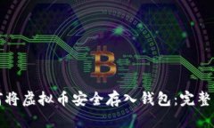 如何将虚拟币安全存入钱