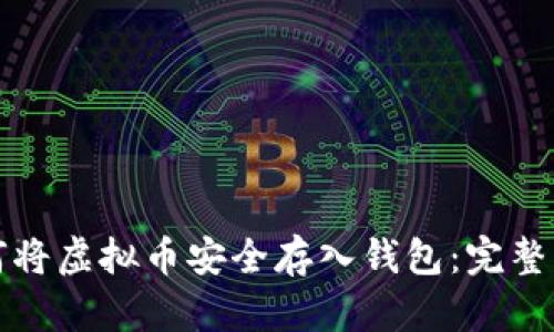如何将虚拟币安全存入钱包:完整指南