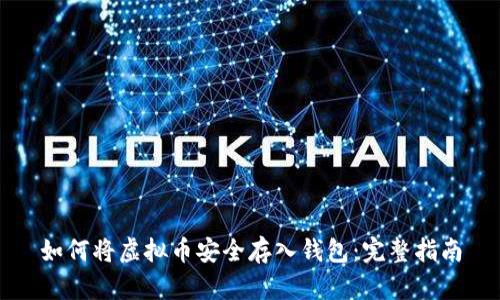 如何将虚拟币安全存入钱包：完整指南
