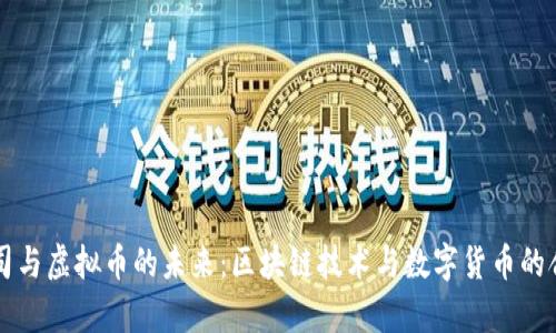 苹果公司与虚拟币的未来：区块链技术与数字货币的合作前景