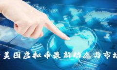 探索美图虚拟币最新动态
