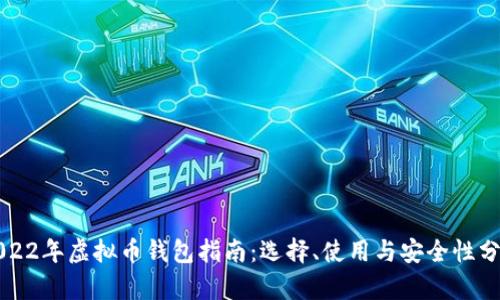 2022年虚拟币钱包指南：选择、使用与安全性分析