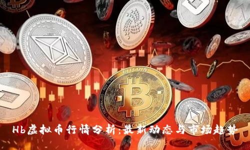 Hb虚拟币行情分析：最新动态与市场趋势