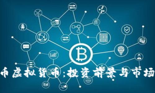 BTS币虚拟货币：投资前景与市场分析