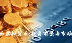 BTS币虚拟货币：投资前景